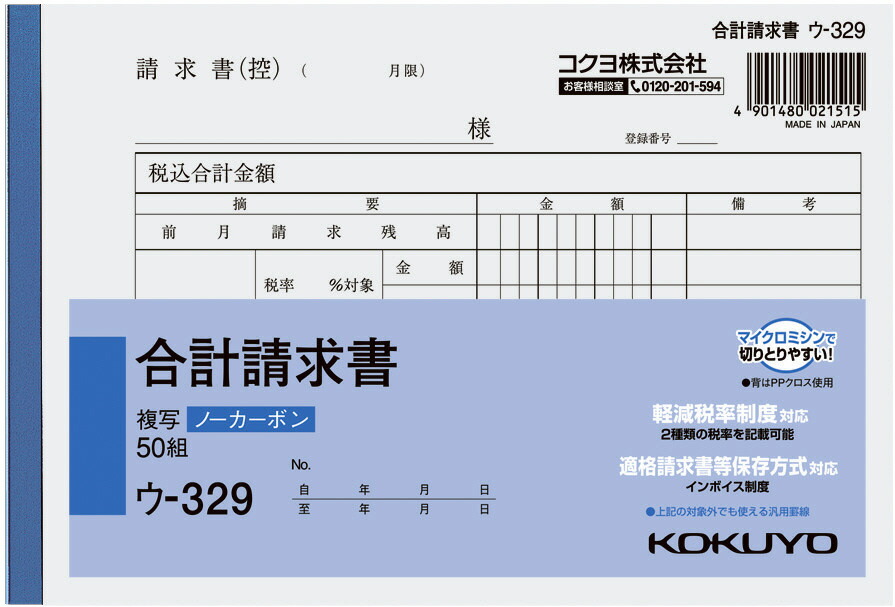コクヨ NC複写簿請求書B6 ウ−329