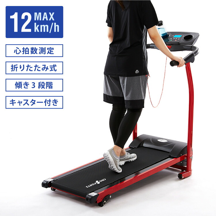 電動ルームランナー 手すり付き MAX12km 心拍測定 ドリンクホルダー付き ランニングマシン ウォーキングマシン ルームランナー(代引不可)【送料無料】｜リコメン堂スポーツ館
