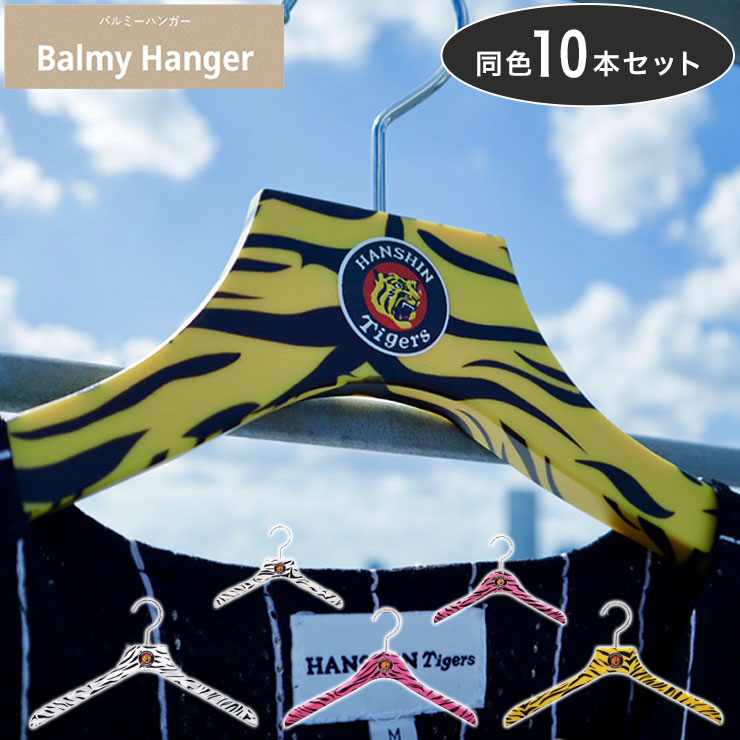 宅送 楽天市場 計10本セット バルミーハンガー Balmy Hanger 阪神タイガース柄 送料無料 リコメン堂ファッション館 安心の定価販売 Periltuocuore It