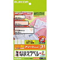 ELECOM エレコム アイロンで簡単に貼り付けられる 布用なまえラベル 代引き不可 送料0円 全店販売中 アソートパック EJP-CTPLASO