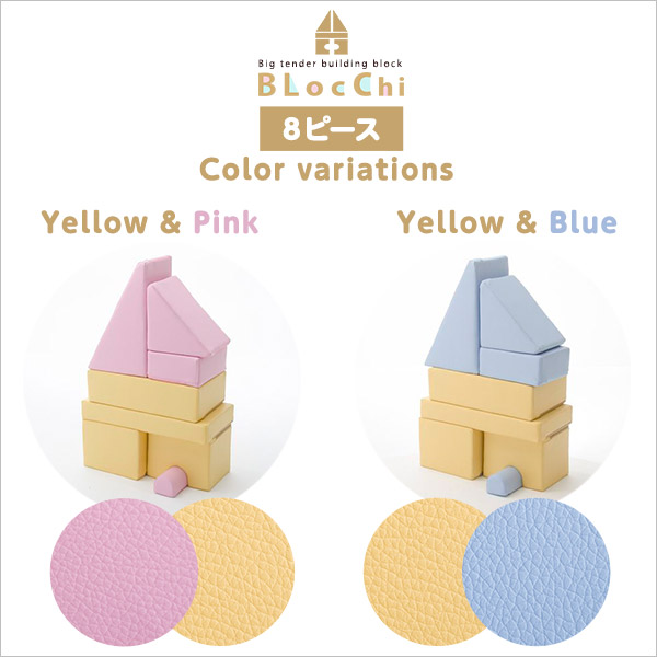 積み木クッション【BLOCCHI−ブロッチ−】8個セット(代引き不可)【送料無料】