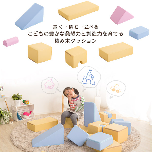 積み木クッション【BLOCCHI−ブロッチ−】8個セット(代引き不可)【送料無料】
