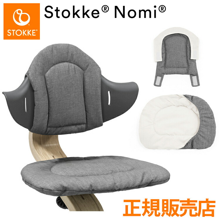 Stokke ストッケ　nomi ノミ　チェア　ベビーセット付き STOKKE（ストッケ） 【メーカー7年保証】ノミ3点セット（Nomiチェア