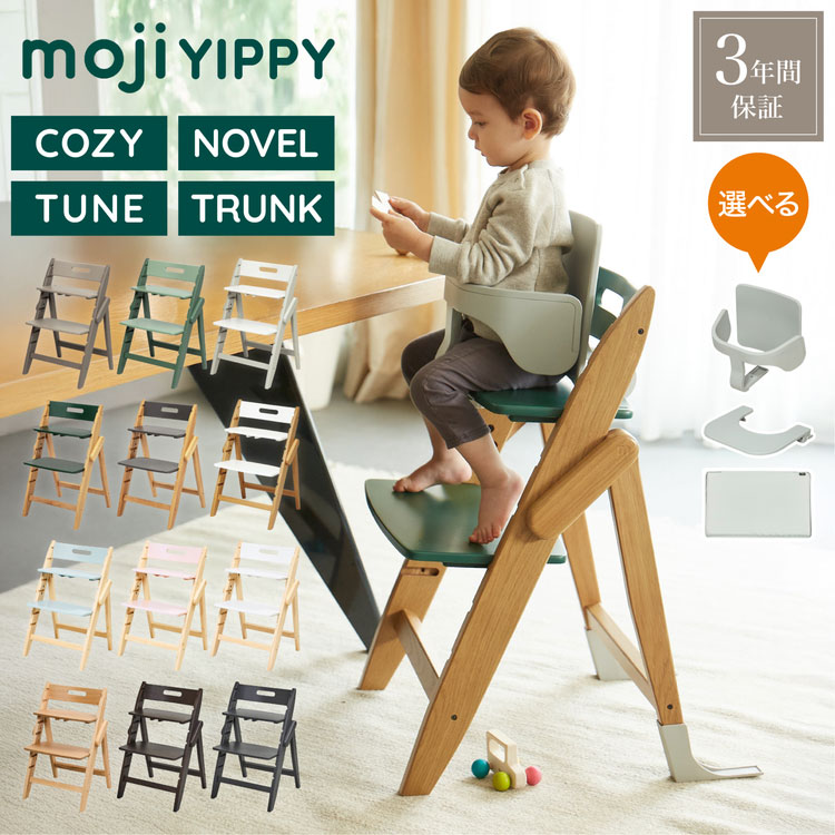 【レビュー報告で専用クッション】 選べる moji モジ ベビーチェア イッピー YIPPY ノーブル チューン コージィ トランク キッズチェア ハイチェア 椅子 スターターセット 持ち運び 折りたたみ 高さ調節 天然木 3年保証 正規品(代引不可)【ポイント10倍】【送料無料】