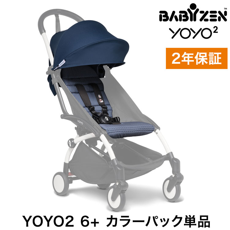 楽天市場】カラーパック単品 ベビーゼン ヨーヨー ベビーカー