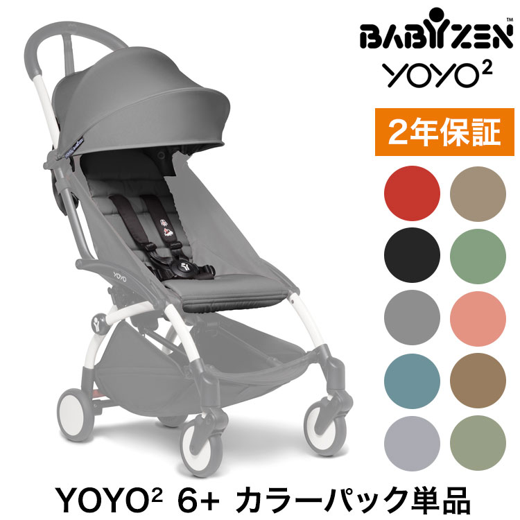 楽天市場】カラーパック単品 ベビーゼン ヨーヨー ベビーカー