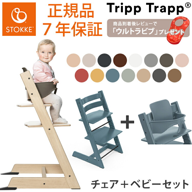 セット販売】【ストッケ正規販売店】トリップトラップ チェア STOKKE