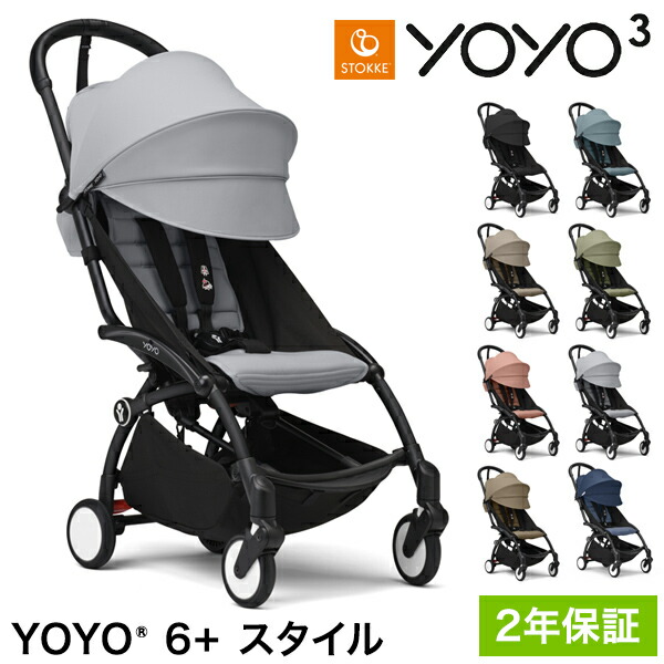 楽天市場】ストッケ YOYO3 6+ スタイル ヨーヨー ベビーカー 6+カラーパック フレーム セット STOKKE 新生児 ベビーカー 折りたたみ  機内持ち込み可能 コンパクト ストローラー 【正規販売店】 2年保証(代引不可)【送料無料】 : リコメン堂ファッション館