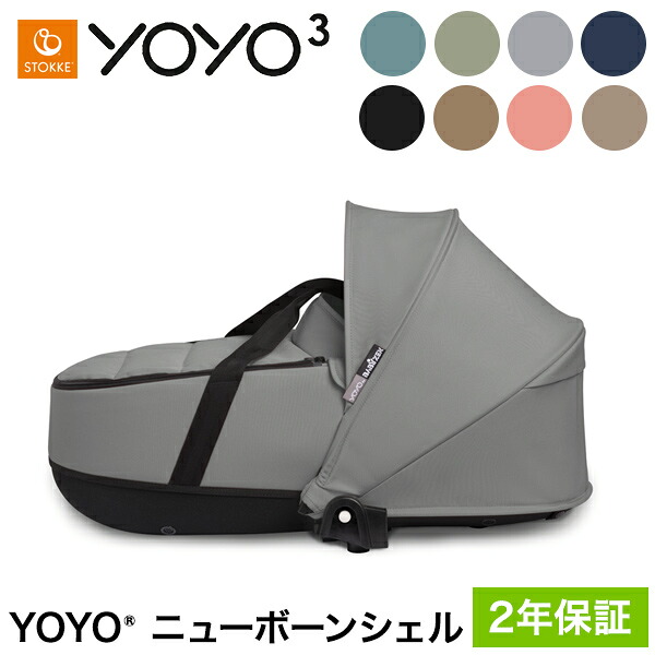 ストッケ YOYO ニューボーンシェル 単品 ヨーヨー ベビーカー STOKKE ニューボーン 新生児 ベビーカー コンパクト ストローラー 【正規販売店】 2年保証(代引不可)【送料無料】｜リコメン堂ファッション館