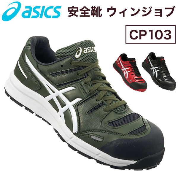 無条件 特別価格 アシックス Asics 安全靴 ウィンジョブcp103 作業靴 送料無料 ブランドおしゃれ Agribiz Kenyacic Org