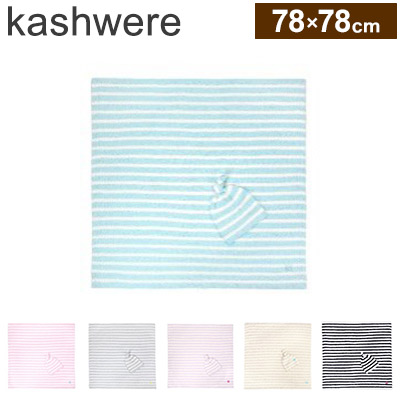 kashwere カシウェア ブランケット ベビーブランケット キャップセット 78&times;78cm ひざ掛け プレゼント お祝い 出産祝い 誕生日プレゼント ギフト ケット ハーフケット 膝掛け タオルケット【送料無料】｜リコメン堂ファッション館