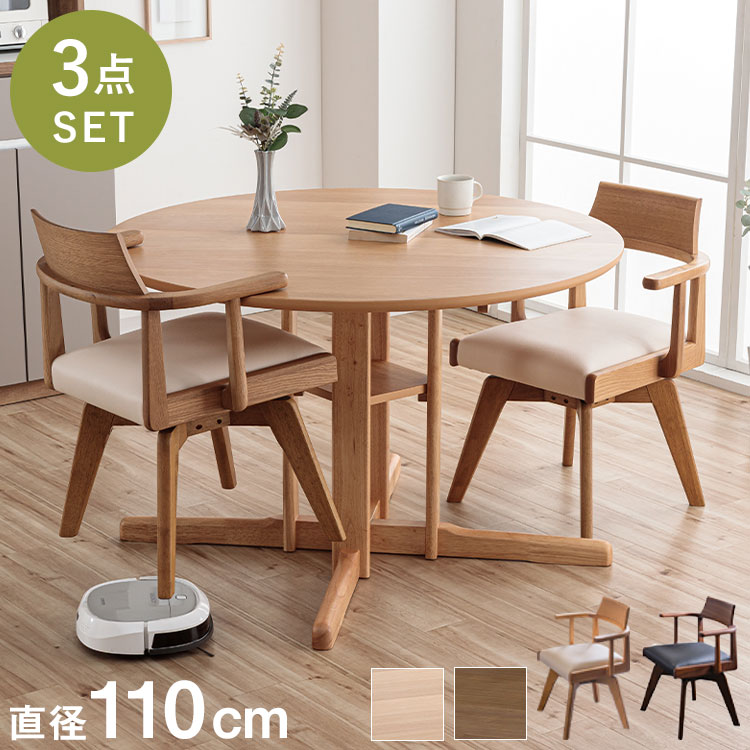 ダイニングセット 幅110cm ダイニングテーブル チェア 2脚セット 回転チェア 円形ダイニング 丸型 シングルレッグ 木製 天然木 オーク突板 ナチュラル ブラウン おしゃれ 北欧 シンプル 新生活(代引不可)【送料無料】｜リコメン堂インテリア館