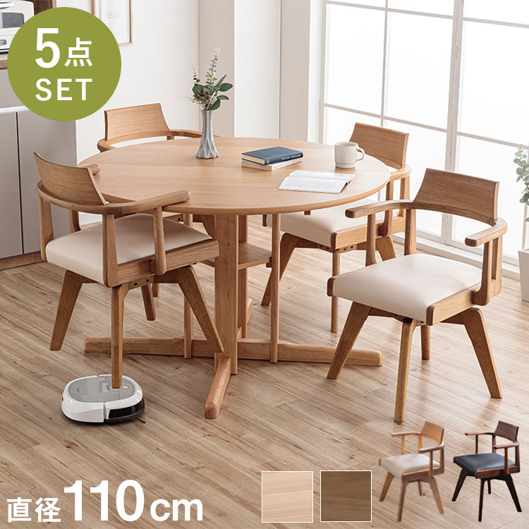 ダイニングセット 幅110cm ダイニングテーブル チェア 4脚セット 回転チェア 円形ダイニング 丸型 シングルレッグ 木製 天然木 オーク突板 ナチュラル ブラウン おしゃれ 北欧 シンプル 新生活(代引不可)【送料無料】