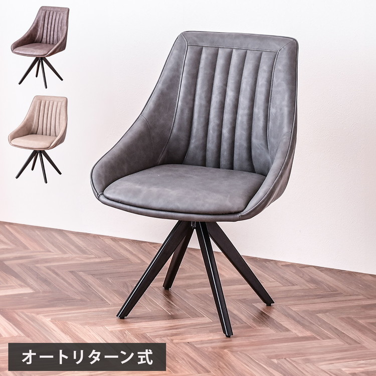 ダイニングチェア 単体 幅56cm オートリターン式 背もたれ付き 回転式 リビング デスクワーク リモートワーク デスク 回転チェア リターンチェア(代引不可)【送料無料】