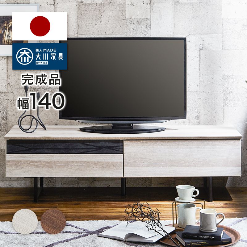 テレビ台 テレビボード 幅140 【国産 完成品 大川家具】 木製 ローボード リビング収納 アイアン 日本製 スリムタイプ(代引不可)【送料無料】