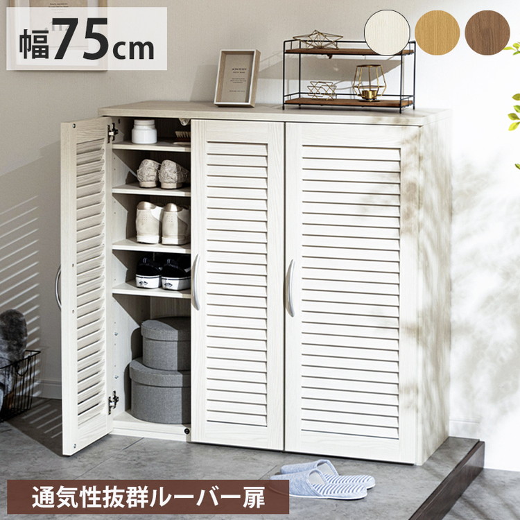 靴箱 コンパクト スリム 幅75cm 下駄箱 シューズボックス 収納棚 ルーバー おしゃれ スリム 可動棚5枚 玄関収納 靴棚 食器棚 収納 棚 食器 ラック 大容量 万能 お手入れ簡単 連結 縦置き 横置き(代引不可)【送料無料】
