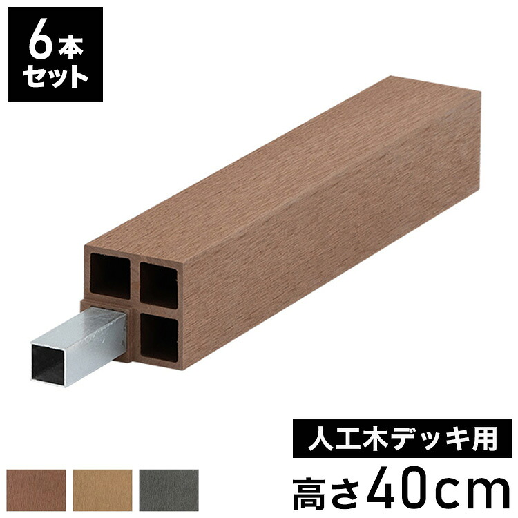 脚 木脚 人工木デッキ用 6本セット [高さ40cm] ガーデニング テラス ベランダ DIY ウッドデッキ 樹脂製 人工木 おしゃれ キット 庭 デッキ ガーデンデッキ ステージ 縁台 組立 組み立て 束材 水洗いK(代引不可)【送料無料】