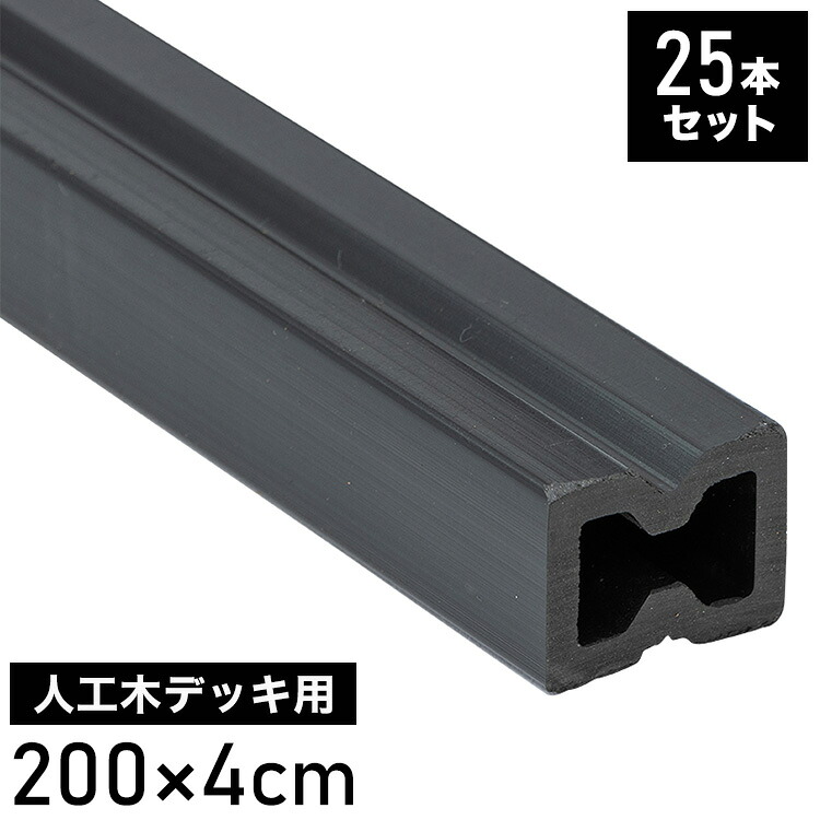根太材 フロアデッキ用 [25本] 200cm ガーデニング テラス ベランダ 樹脂 人工木デッキ用 フロアデッキ DIY おしゃれ キット デッキ ガーデンデッキ ステージ 庭 縁台 エクステリア 樹脂木 水洗い代引不可)【送料無料】