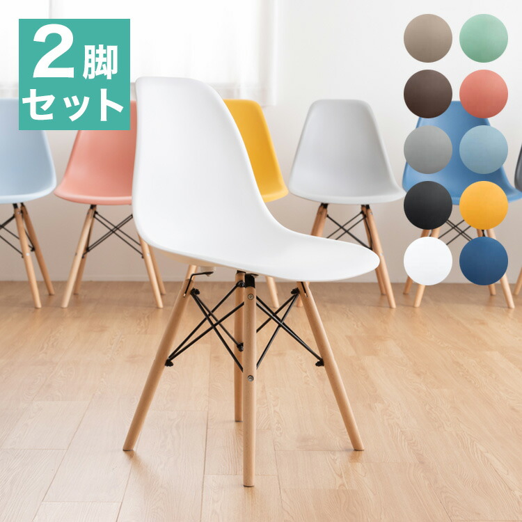 イームズチェア　デニム 2脚 楽天市場】イームズシェルチェア 同色2脚セット リプロダクト