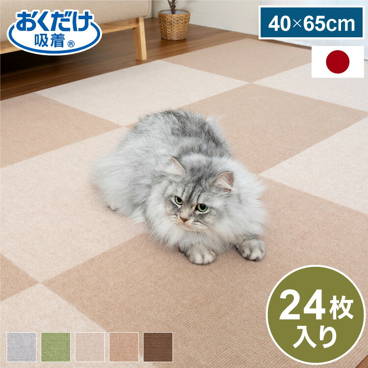 サンコー おくだけ吸着 タイルマット 45&times;60cm 24枚入 日本製 はっ水 撥水 滑り止め ずれない 洗える 洗濯可 ジョイントマット タイル ペット マット 床暖房対応 国産 厚さ4mm 犬用 猫用 ペット用【送料無料】｜リコメン堂インテリア館 14,850円