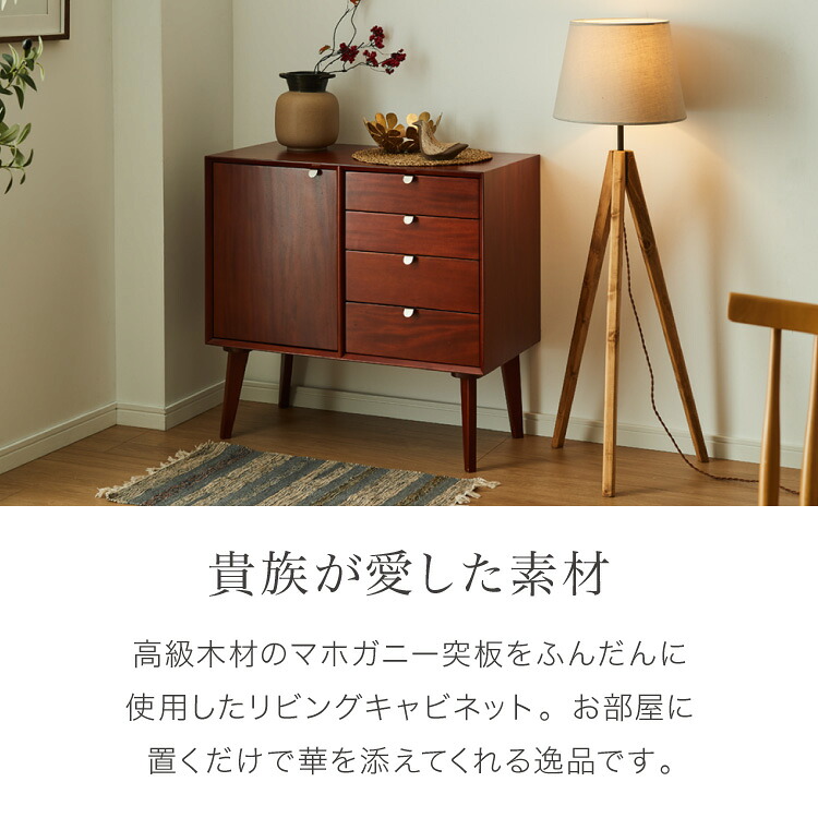 キャビネット 幅80cm 北欧 ヴィンテージ 天然木 マホガニー 完成品 サイドボード リビングボード 収納家具 お洒落 モダン 木製 フリーボード ローボード 高級感 キャビネット AVA アヴァ(代引不可)【送料無料】
