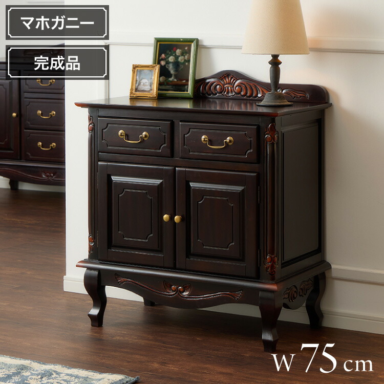 キャビネット 幅75cm マホガ二ー材 完成品 ブラウン 高級感 エレガント ブラウン ミニチェスト ローチェスト タンス チェスト 収納 天然木 木製 引き出し 大容量 コンパクト 省スペース 上品 優雅(代引不可)【送料無料】