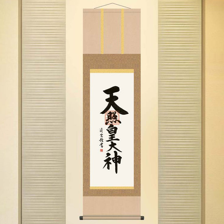 掛軸 和 日本製 天照皇大神 吉村清雲 筆 掛け軸 尺三 普段掛け ポスター 年中掛け 国産 掛け軸 尺三 和 和風 モダン ポスター タペストリー アート 代引不可 送料無料 リコメン堂インテリア館 送料無料 悠久の歴史の中で育てられた伝統の 美 を 日本の 匠 掛軸 和 日本製 天照皇大神 吉村清雲 筆 掛け軸 尺三 普段掛け ポスター 年中掛け 国産 掛け軸 尺三 和 和風 モダン ポスター タペストリー アート 代引不可 送料無料 リコメン堂インテリア館 送料無料 悠久の歴史の中で育てられた伝統の 美 を 日本の 匠
