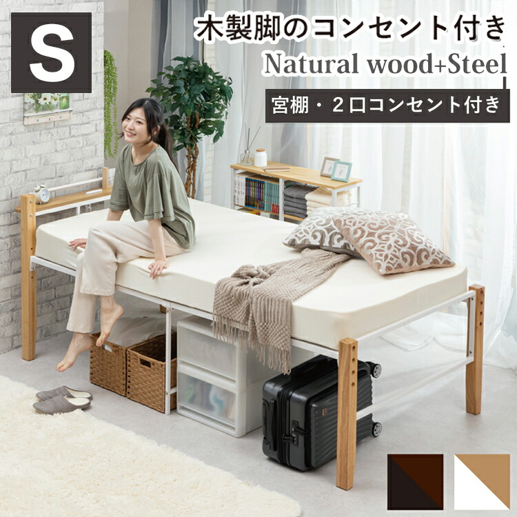 【高さ調整可能&コンセント付き】木製脚付きパイプベッド シングル 3段階調整 棚付きヘッドボード 2口コンセント 通気性メッシュ床板付き ベッド パイプ 天然木(代引不可)【送料無料】|リコメン堂インテリア館
