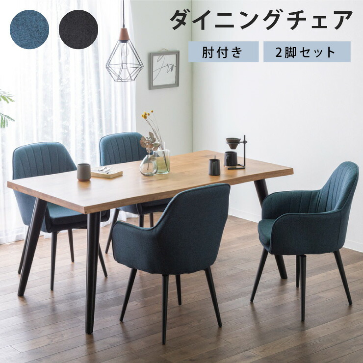 ダイニングチェア 肘付 2脚セット アイアンスチール ファブリック リビングチェア クッション 椅子 食卓 イス いす おしゃれ(代引不可)【送料無料】