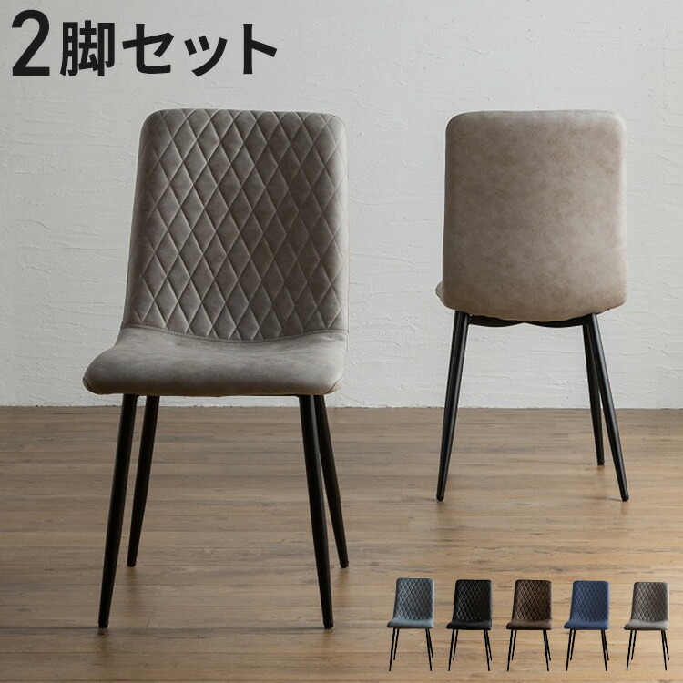 ダイニングチェア 2脚セット 2個組 チェア 椅子 いす レザーファブリック おしゃれ モダン 北欧 シンプル 背もたれ インテリア ブラック アイアン グレージュ ネイビー(代引不可)【送料無料】|リコメン堂インテリア館