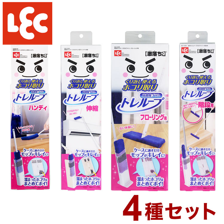 【4種セット】 激落ちくん トレループ くり返し使えるホコリ取り ハンディ・フローリング用・伸縮・階段用 4点セット 時短ケース付き ホコリ取り モップ ワイパー 掃除用具 モップ レック lec【送料無料】