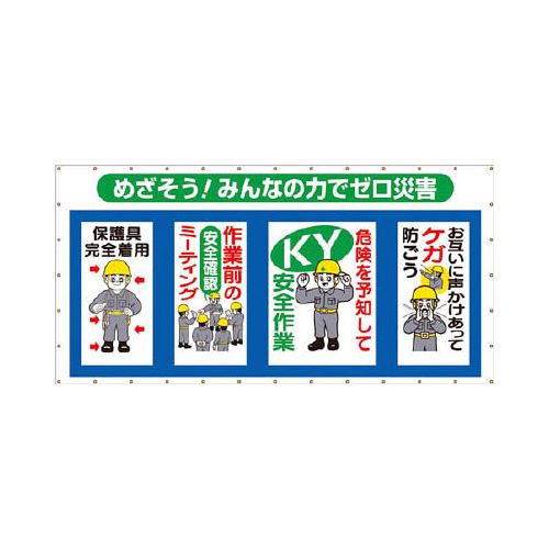 つくし コンビネーションメッシュ めざそう みんなの力でゼロ災害 SY301(代引き不可)【送料無料】|リコメン堂インテリア館