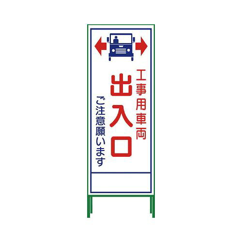 グリーンクロス SL立看板 工事車両出入口 SL‐34C 1102065301(代引き不可)【送料無料】｜リコメン堂インテリア館