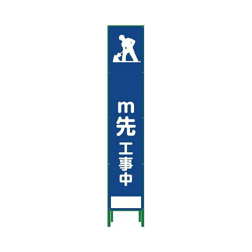 グリーンクロス ハーフ275 SL立看板 M先工事中 HSL‐11 1102303202(代引き不可)【送料無料】|リコメン堂インテリア館
