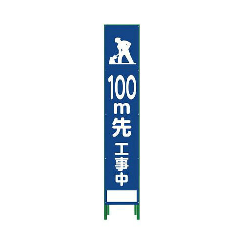 グリーンクロス ハーフ275 SL立看板 100M先工事中 HSL‐13 1102303402(代引き不可)【送料無料】|リコメン堂インテリア館