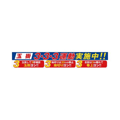 グリーンクロス 大型よこ幕 BC-29 玉掛3・3・3運動実施中 1148010129(代引き不可)【送料無料】