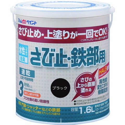 アトムペイント 水性サビ止・鉄部用 1.6L ブラック 102852(代引不可)【送料無料】