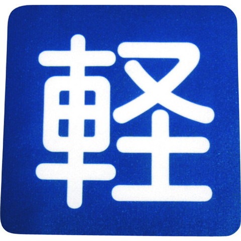アトムペイント フロアサイン 軽 (幅40cmx高サ40cm) 103688(代引不可)【送料無料】
