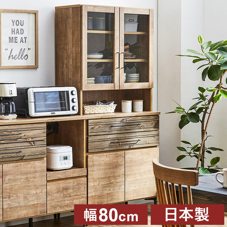 【楽天市場】食器棚 幅80cm キッチンボード 木目調 日本製 完成品 キッチン収納 北欧 おしゃれ キッチンラック ダイニングボード ...