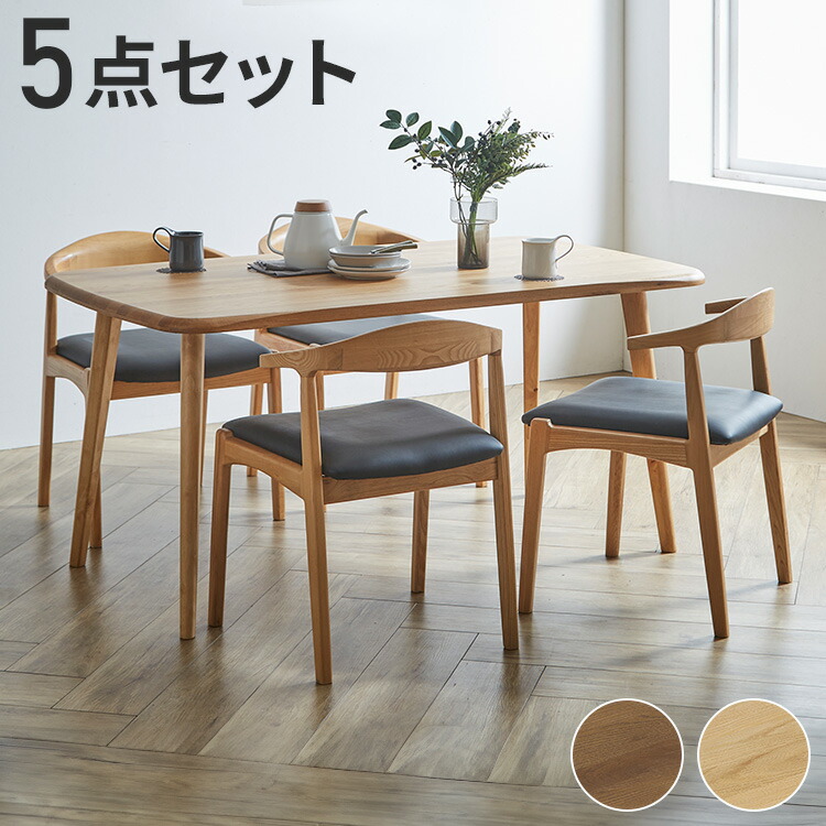 ダイニングテーブルセット 4人用 5点セット 北欧スタイル コンパクト 無垢集成材 ウォールナット オーク 角丸長方形 ナチュラル シンプル モダン 北欧 おしゃれ(代引不可)【送料無料】