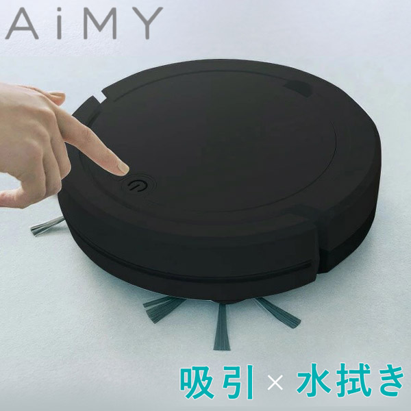 ロボット掃除機 ロボットクリーナー AiMY エイミー AIM-RC32 ブラック 掃除 お掃除ロボット 全自動 小型 コンパクト 薄型 水拭き対応 ホワイトデー ギフト プレゼント【送料無料】｜リコメン堂インテリア館