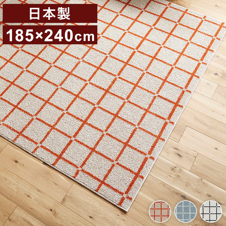 日本製 ラグ 185×240cm 滑り止め オセロ チェック柄 カラーライン タフトラグ ブルー オレンジ ホワイト 国産 スミノエ Suminoe 北欧 モダン シンプル おしゃれ(代引不可)【送料無料】|リコメン堂インテリア館