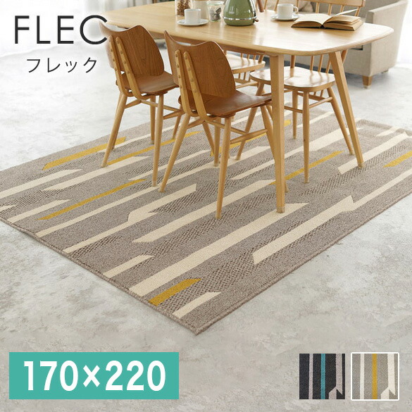 日本製 ラグマット 170×220cm FLEC フレック 長方形 カーペット 防ダニ 撥水 すべり止め 低ホルムアルデヒド(代引不可)【送料無料】【S1】 15,162円
