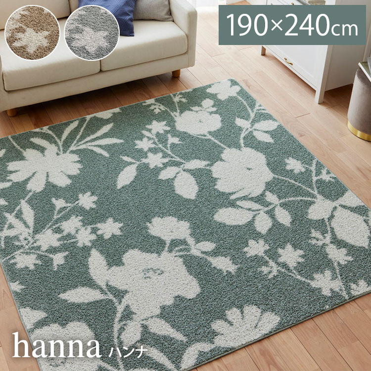 ラグ ハンナ 190×240cm カーペット 国産 日本製 ラグマット リビング ナチュラル 花柄 ボタニカル 北欧 防ダニ 滑り止め付 床暖対応 ホットカーペット対応 遊び毛防止 ベージュ グリーン 新生活(代引不可)【送料無料】