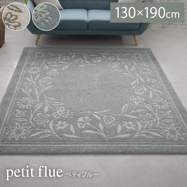 ラグ ペティフルー 130×190cm カーペット 国産 日本製 ラグマット リビング ナチュラル 花柄 無地 防ダニ 撥水 防炎 滑り止め付 床暖対応 ホットカーペット対応 遊び毛防止 ベージュ グリーン 新生活(代引不可)【送料無料】|リコメン堂インテリア館
