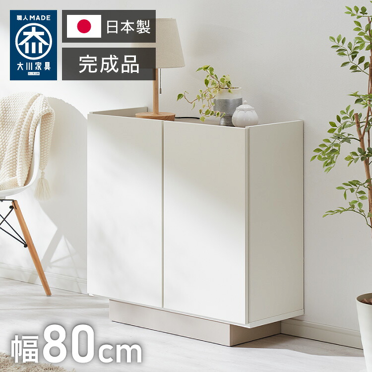 チェスト 幅80cm キャビネット 日本製 国産家具 大川家具 完成品 脚付 ホワイト グレージュ 収納 扉付き 3段 大容量 おしゃれ リビングボード 収納棚 棚 寝室 ダイニング リビング モダン インテリア(代引不可)【送料無料】