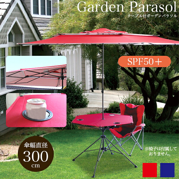 テーブル付 ガーデンパラソル 幅3m 収納ケース付き UVカット カーデンファニチャー 庭 テラス(代引不可)【送料無料】｜リコメン堂インテリア館