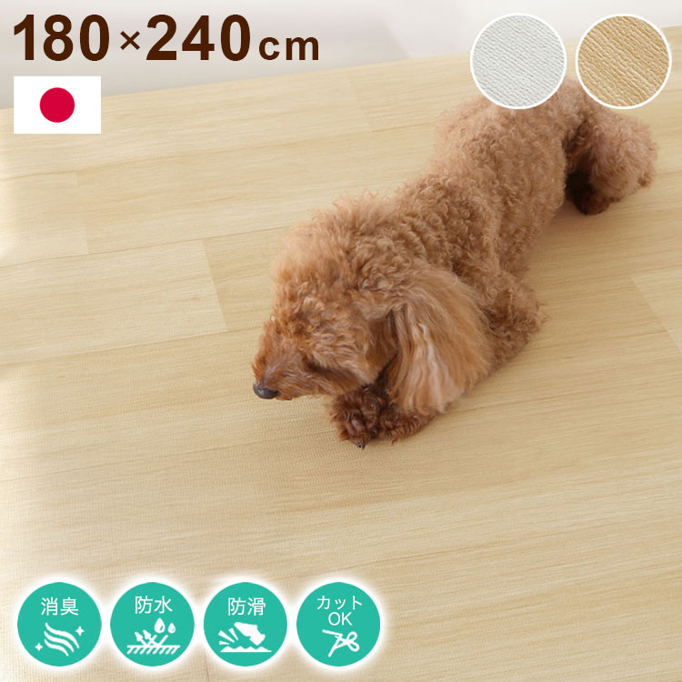 日本製 ペットマット ペットラグ 完全防水 180×240cm ラグ カーペット ズレ防止シート付き 怪我防止 木目調 滑らない 消臭 洗える ラグマット(代引不可)【送料無料】