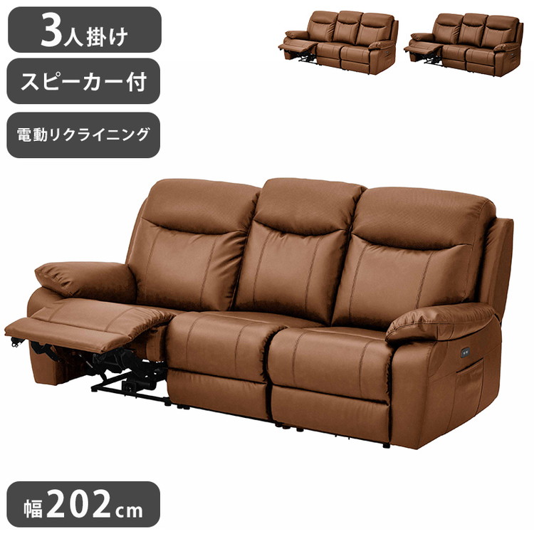 電動ソファ 3人掛け 幅202cm リクライニングソファ レザーファブリック スピーカー付き キャメル ブラウン おしゃれ リビング リビングソファ ファミリー リラックスチェア ソファ(代引不可)【送料無料】｜リコメン堂インテリア館
