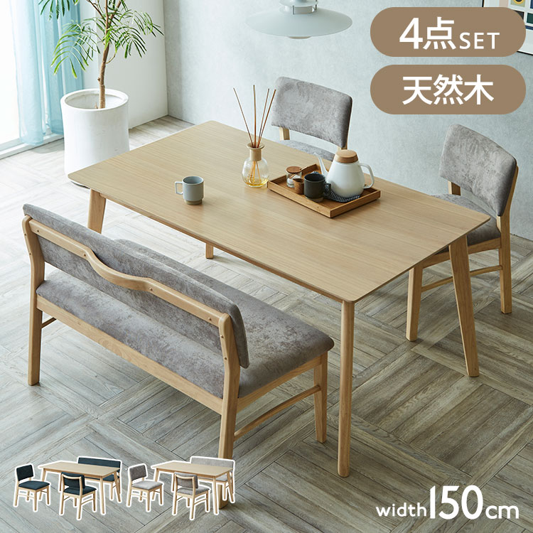 ダイニングテーブルセット 【開梱設置付き】 4点セット 150cm幅 背付きベンチ チェア2脚 ダイニングセット テーブル 4人掛け 天然木 取っ手付き チェア 北欧 モダン ナチュラル おしゃれ インテリア(代引不可)【送料無料】